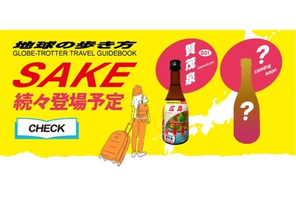 【あの“地球の歩き方”がオリジナル日本酒を発売！？】「地球の歩き方オリジナル日本酒」シリーズ第二弾！北関東3県が登場 画像