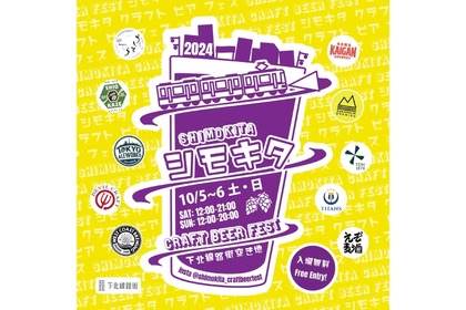 【シモキタに人気ビールが集結したクラフトビールフェス】「シモキタ CRAFT BEER FEST 2024 FALL」開催 画像