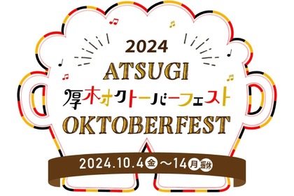 【まるで本場のビアフェス！約60種のドイツ樽生ビールが集合】「厚木オクトーバーフェスト 2024」開催 画像