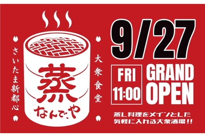 【安すぎ！何杯飲んでも生ビール100円＆ハイボール・レサワが50円！】蒸し料理メインの大衆酒場！「蒸 なんで、や さいたま新都心店」オープン企画が激アツ 画像