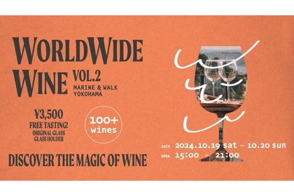 【世界中のワイン100種以上を飲み放題できるイベント！】「WORLD WIDE WINE VOL.2 MARINE&WALK YOKOHAMA」開催 画像