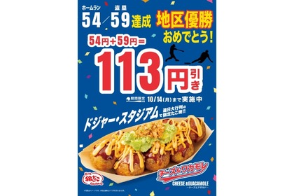 【大谷さんおめでとう記念！激旨おつまみ113円引きでお得に】築地銀だこ「ドジャース地区優勝 記念キャンペーン」実施 画像