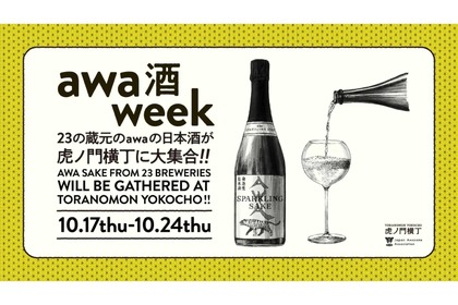 【23の蔵元のスパークリング日本酒を“人気横丁”で楽しめる！】「awa酒 week at 虎ノ門横丁」開催 画像