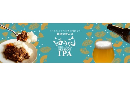 【カレー専用ビールってなんだ！？】ペアリング世界No.1を目指す「酒の花 SESSION IPA」販売 画像