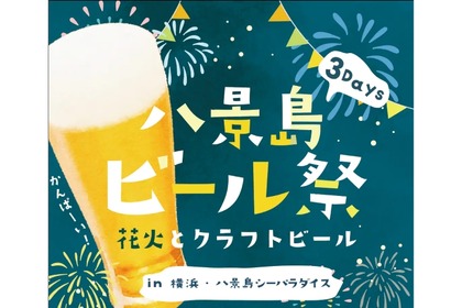 【花火とクラフトビールを存分に楽しむ！】15社のクラフトビール×花火！八景島シーパラダイスで「八景島ビール祭」開催 画像