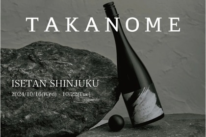 【一度は飲んでみたい...高級日本酒ブランドのポップアップが開催】「TAKANOME」が伊勢丹新宿店で期間限定販売 画像