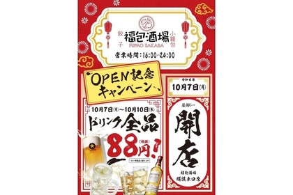 【安すぎ！ドリンクが全品88円だと...！？】10日まで限定！「餃子 小籠包 福包酒場」のオープンイベントが激アツ 画像