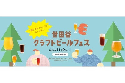 【世田谷のブルワリーが集結するビアフェス開催】「世田谷クラフトビールフェス」クラウドファンディング実施 画像