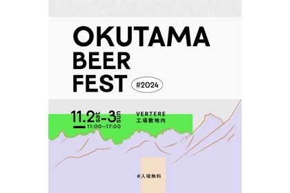 【奥多摩町の魅力を堪能できるビールイベント】「Okutama Beer Fest 2024」開催 画像