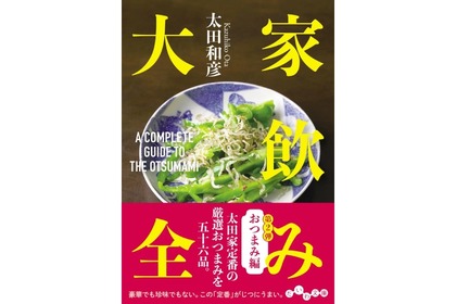 【居酒屋作家が厳選する！家飲みおつまみレシピ集】厳選おつまみ56品収録！「家飲み大全　おつまみ編」発売 画像