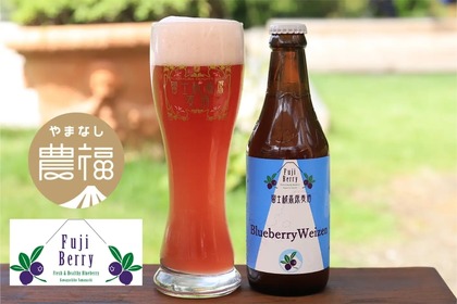 【絶対旨い！！ブルーベリーのビールに注目】国産ブルーベリーを贅沢に使用！「富士桜高原麦酒　Blueberry Weizen」販売 画像