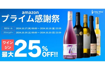 【Amazonプライムセールで最大25%OFF】人気のワイン・ジンがお得にゲットできる！！ 画像