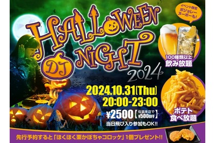 【激安！2500円でお酒飲み放題のハロウィンイベント！】ボジョレーも飲み放題！ジャンカラの特別企画「Halloween DJ NIGHT 2024」開催 画像