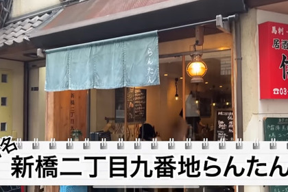 【居酒屋レポ動画】人気過ぎる“おばんざい”居酒屋！「新橋二丁目九番地 らんたん」に行ってきた 画像