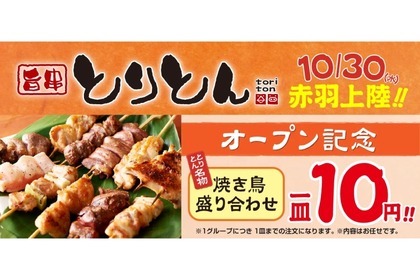 【激安！焼鳥盛り合わせが破格の10円だと！？】人気焼鳥屋のオープン記念企画がお得すぎる 画像