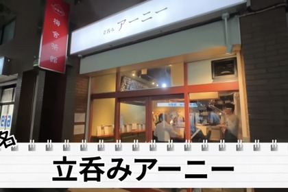 【居酒屋レポ動画】こんなハイクオリティ料理の“立ち飲み屋”ある！？概念が覆る 池袋「立ち呑みアーニー」に行ってきた 画像