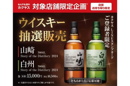 【絶対買いたい！山崎＆白州の限定ボトルが抽選発売】「山崎 Story of the Distillery 2024」「白州 Story of the Distillery 2024」販売 画像