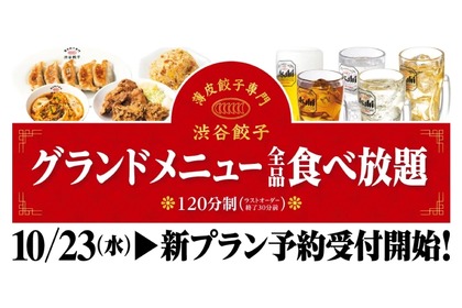 【超お得！グランドメニュー全品食べ放題プランがアツい！】渋谷餃子がパワーアップ「グランドメニュー全品食べ放題プラン」登場！ 画像