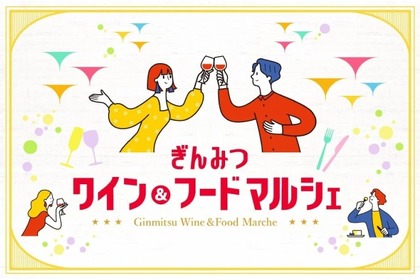 【厳選した世界中のワイン＆フードを体験できるイベント！】「ぎんみつ　ワイン&フード マルシェ」開催 画像