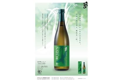 【JAS認証取得！唯一無二な味わいの日本酒】「千代むすび純米吟醸オーガニックNATURE」発売 画像