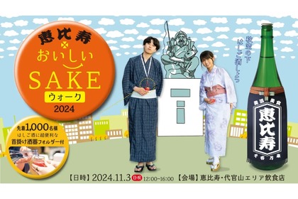 【全国30蔵・100種類以上の日本酒が楽しめるはしご酒イベント！】「恵比寿おいしいSAKEウォーク2024」開催 画像