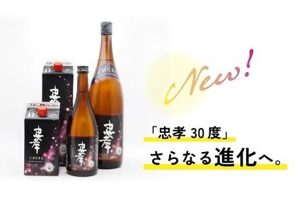 【特別な酵母を使用し、更に美味しく進化した！】泡盛「忠孝 30度」がフルリニューアル 画像