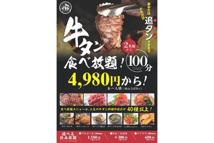 【めちゃお得！！4980円で100分間牛タン食べ放題！！】牛タンをつまみに酒を飲むぞ！！期間限定が「牛タン居酒屋 牛タン番長」で開催 画像