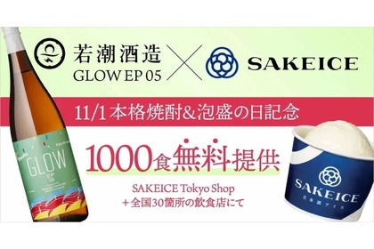 【1000人無料！アイス×焼酎の新体験ってなに！？】「GLOW EP05 SAKEICE」体験キャンペーン開催 画像