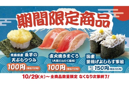 【酒にぴったりな100円“おつまみ寿司”が続々！】期間限定の旨ねた！「直火焼きまぐろ（大葉にんにく風味）」などが発売 画像