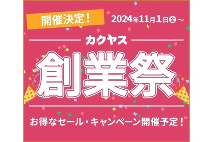 【山崎など豪華賞品が当たるプレゼント企画実施！】「カクヤス103周年創業祭」が開催 画像