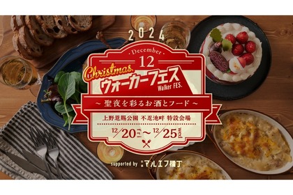 【上野公園で開催！旨い酒が飲めるクリスマスマーケット】「クリスマスウォーカーフェス~聖夜を彩るお酒とフード~」開催 画像