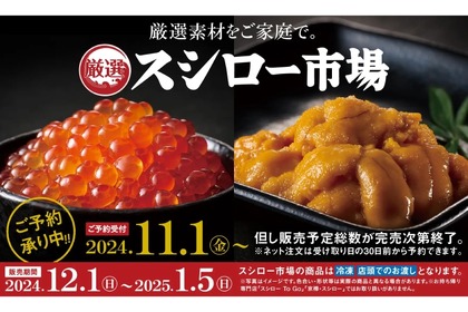 【うに・いくらなど！年末年始に自宅で食べる“海の幸”を買うならココ！】「北海道産上いくら」など！厳選素材を集めた商品「スシロー市場」が登場 画像