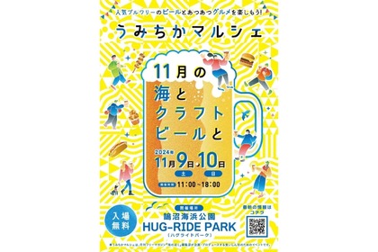 【湘南・西湘エリアのビール×グルメが集結したイベント】「うみちかマルシェ  11月の海とクラフトビールと」初開催 画像