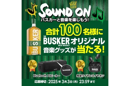 【めちゃオシャレ！オリジナル音楽グッズが当たる！】「SOUND ON　バスカーと音楽を楽しもう！」開催 画像