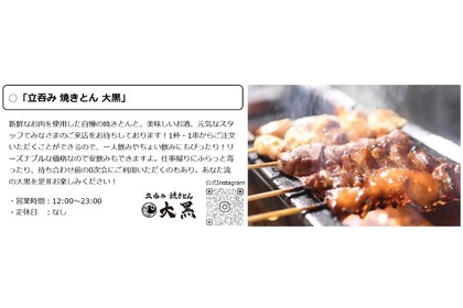 【注目施設に居酒屋が2店舗同時オープン！】高円寺マシタに「立呑み 焼きとん 大黒」「立吞み 魚椿」登場 画像