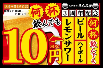 【激安！生ビール・ハイボール・レモンサワーが何杯でも10円！】人気居酒屋3周年記念キャンペーンがアツい 画像