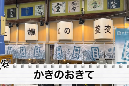 【居酒屋レポ動画】激安すぎ！三陸産のカキが何個でも100円！？神田「かきのおきて」に行ってきた 画像