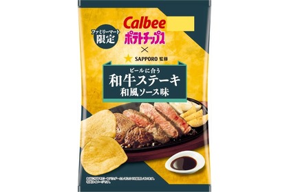 【絶対美味い！ビールに合うポテチの決定版！】ファミマ限定「ポテトチップス 和牛ステーキ和風ソース味」発売 画像