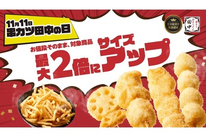 【“串カツ飲み”がお得！値段そのままで2倍にサイズアップ！？】「2024年 串カツ田中の日キャンペーン」実施 画像