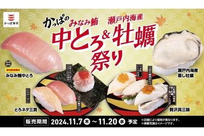 【激安すぎ！中トロ＆牡蠣が1皿100円だと！？】「かっぱのみなみ鮪中とろ&瀬戸内海産 牡蠣祭り」開催 画像