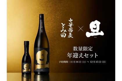 【これは衝撃....日本酒×つけ麺の未体験ペアリングのセットが発売】「中華蕎麦とみ田×旦 年迎えセット」販売 画像