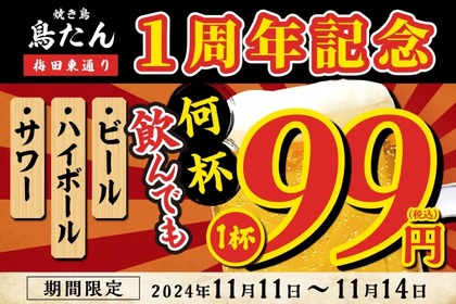 【激安！生ビール・サワー・ハイボールが何杯飲んでも99円！】人気居酒屋「オープン1周年記念キャンペーン」実施 画像