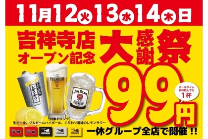 【激安！生ビール・レサワ・ハイボールが何杯でも99円で飲める！】「居酒屋一休吉祥寺店オープン記念大感謝祭」開催 画像