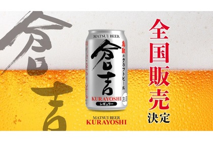 【ついに全国発売！何杯でも飲みたくなるクラフトビール】鳥取の豊かな自然の中で醸造したマツイビール「倉吉」発売 画像