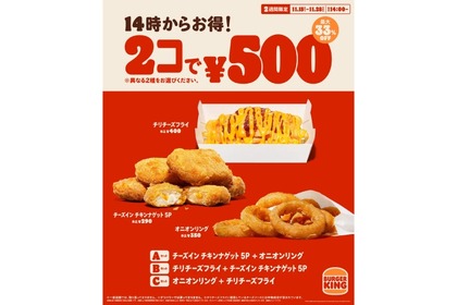 【激安！おつまみに最適！人気のサイドメニューが2コで500円！】「バーガーキング®」お得キャンペーン開催 画像