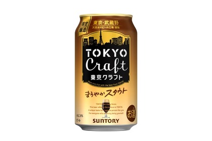 【冬にピッタリ！ゆっくり飲んでほっと癒されるビール！】「東京クラフト〈スタウト〉」新発売 画像