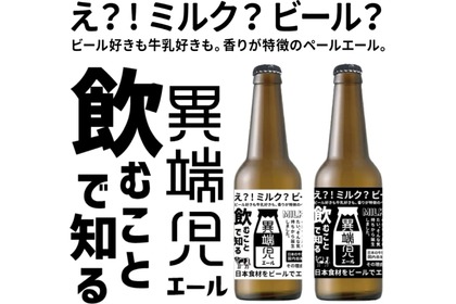 【え！？牛乳の味がするクラフトビール！？】北海道スキムミルクのクラフトビール！「異端児エール 北海道ミルクエール」販売 画像