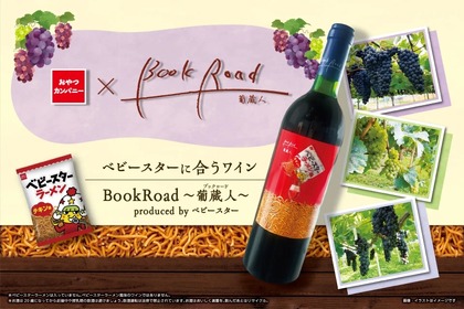 【なにっ！？ベビースターのための専用ワインだと！？】「BookRoad～葡蔵人～produced by ベビースター」販売 画像