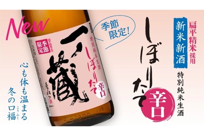 【大幅リニューアルでよりキレのある味わいになった注目の日本酒】「一ノ蔵 特別純米生酒しぼりたて辛口（冬季限定）」発売 画像