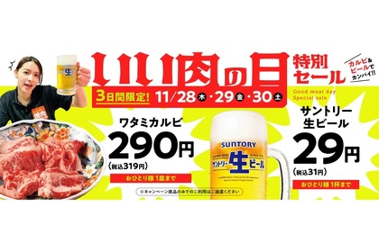 【安すぎる！3日間限定でカルビ290円&生ビール29円だと！？】人気焼肉店「いい肉の日の特別セール」がヤバすぎるよ...！！ 画像